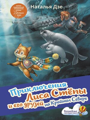 cover image of Приключения Лиса Стёпы и его друзей на Крайнем Севере